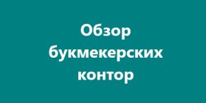 Обзор букмекерских контор