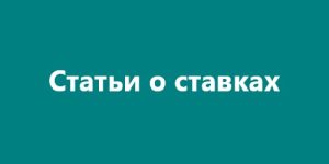 Статьи о ставках